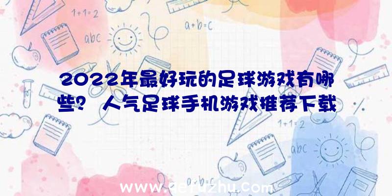 2022年最好玩的足球游戏有哪些？